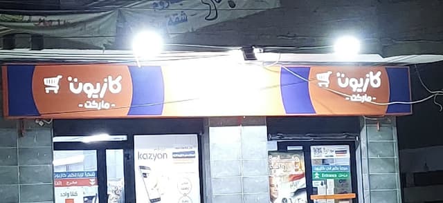 كازيون- kazyon