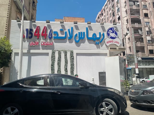 ريماس لاند لمنتجات الالبان - Remas Land