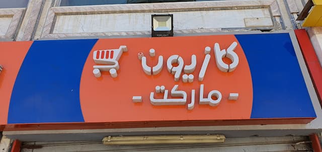 Kazyon - كازيون