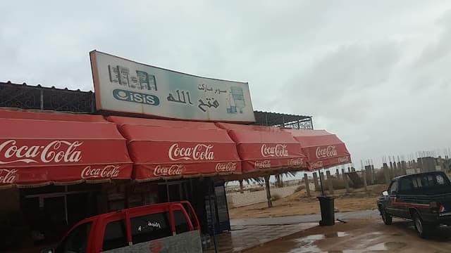 سوبر ماركت فتح الله - Fathalla market