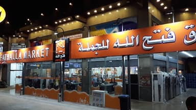 أسواق فتح الله فرع أمواج - Fathalla market