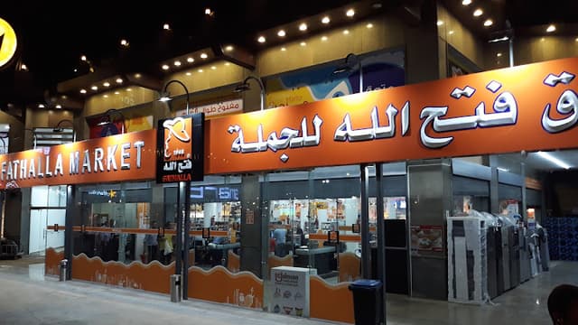 أسواق فتح الله فرع أمواج - Fathalla market