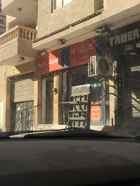 كازيون ماركت