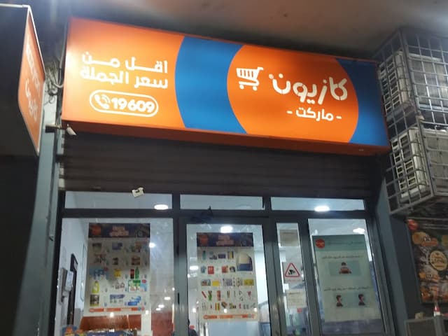 كازيون ماركت