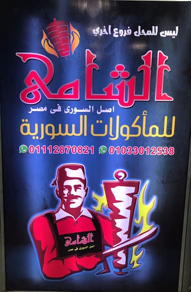 Al Shami Restaurant - الشامي