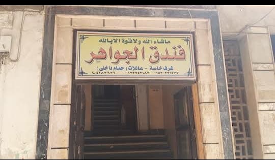 فندق الجواهر