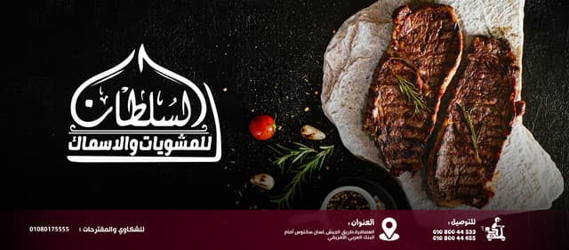 مطعم السلطان - Alsulttan Restaurant