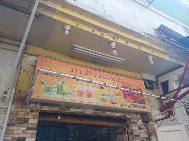 عطارة العهد الجديد