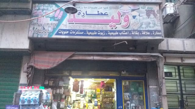 عطارة وليد