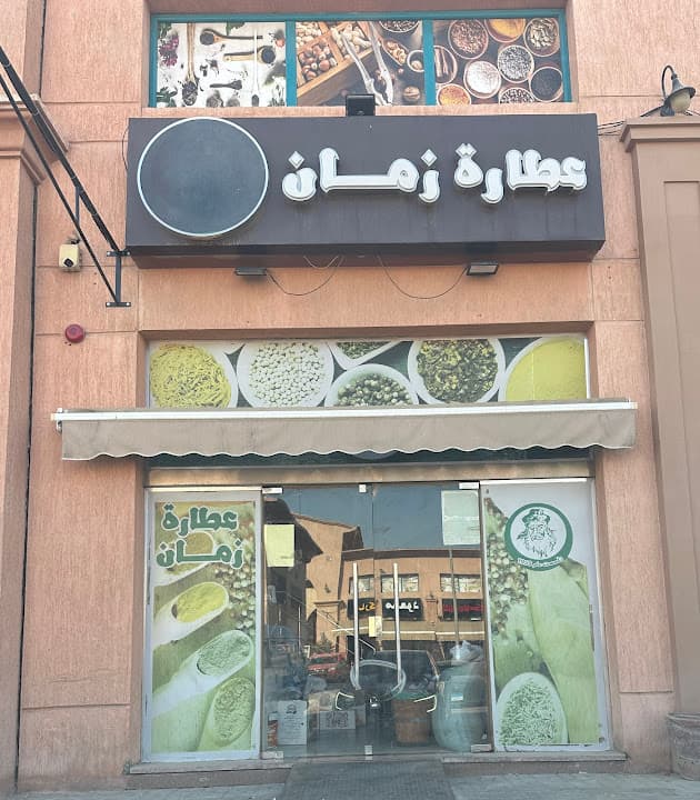 عطارة زمان