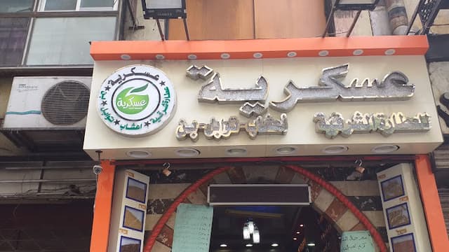 عسكرية للعطارة الشرقية