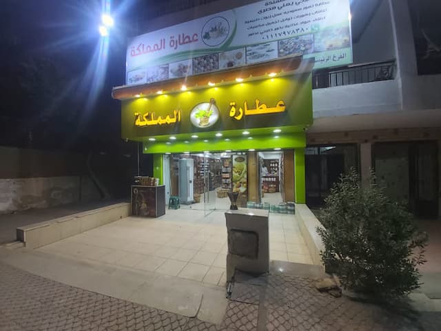 عطارة المملكة