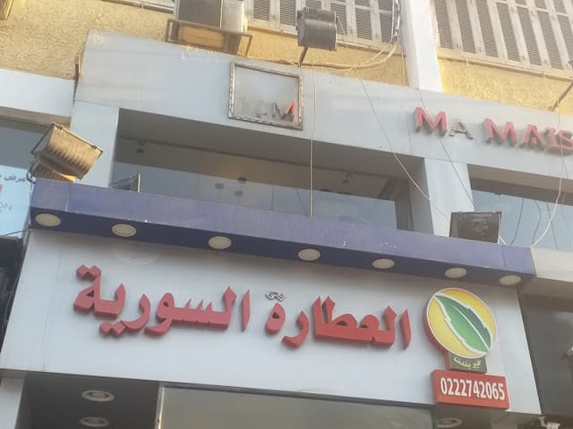 العطارة السورية