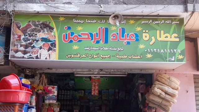 عطارة عباد الرحمن