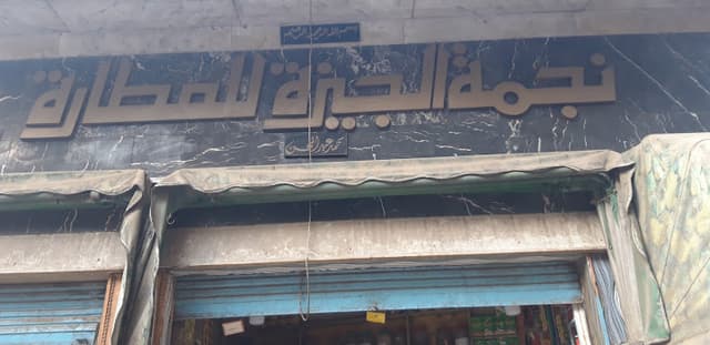 نجمة الجيزة للعطارة