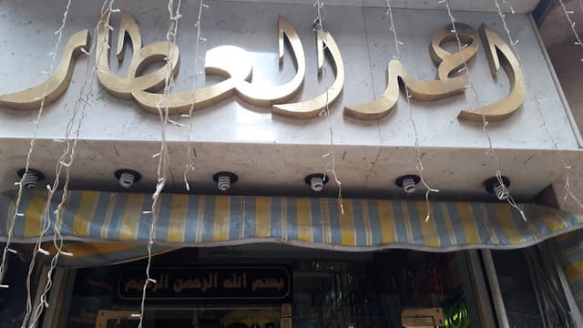 احمد العطار