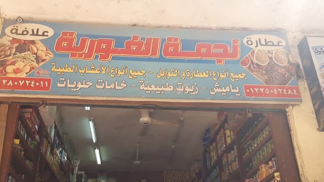 عطارة نجمة الغورية