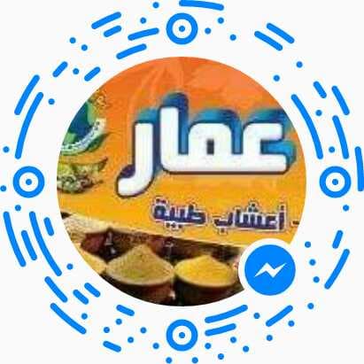 عطارة أبو عمار للأعشاب الطبية