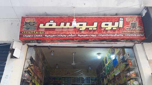 عطارة علافة أبو يوسف