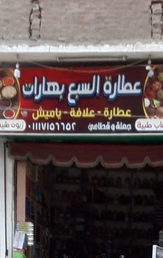 عطارة السبع بهارات