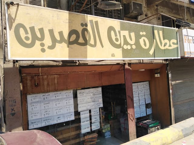 عطارة بين القصرين