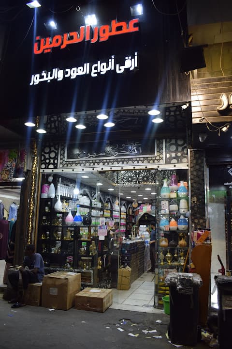 الحرمين للعطور - Haramain Perfumes