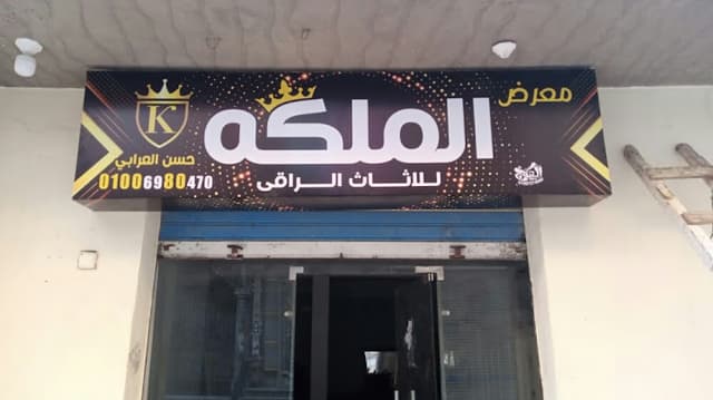 معرض الملكه للاثاث