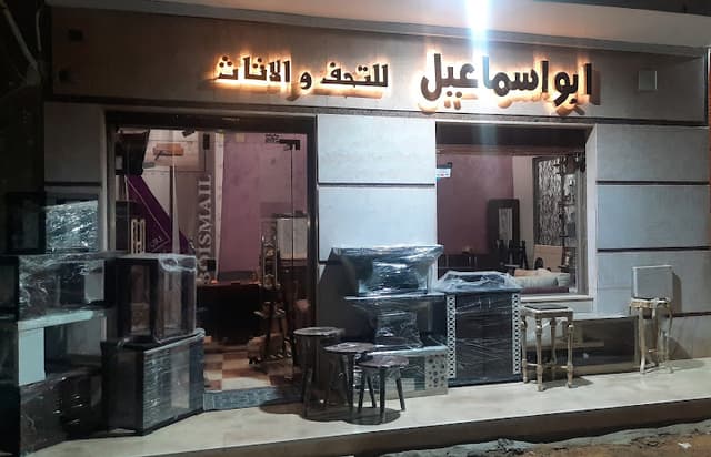 معرض ابو اسماعيل للاثاث