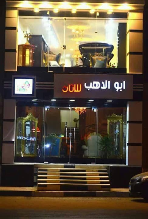 معرض ابو الدهب للاثاث