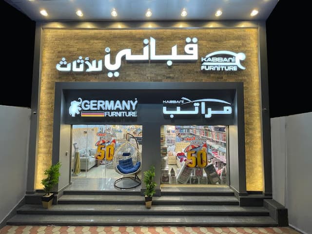 قباني للأثاث شبين الكوم المنوفية - Kabbani Furniture Shebin El-Kom, Menoufia