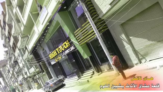 هاى تاتش للأثاث والديكور