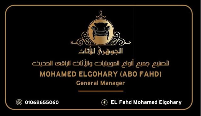 الجوهرى للأثاث