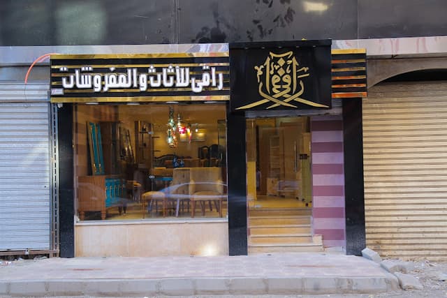 معرض راقي للأثاث و المفروشات
