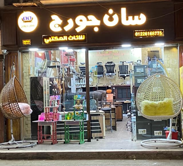 معرض سان جورج للاثاث