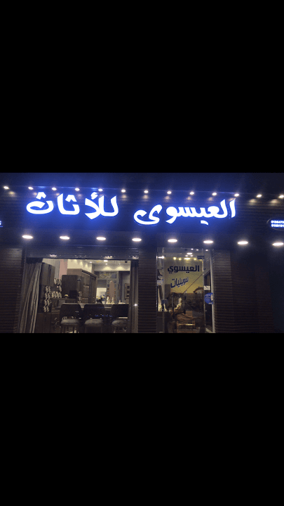 العيسوي للأثاث