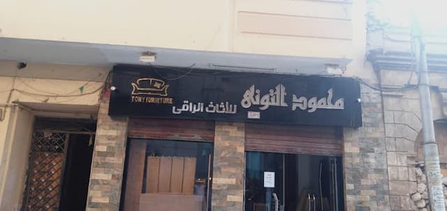 التونى للاثاث الراقى