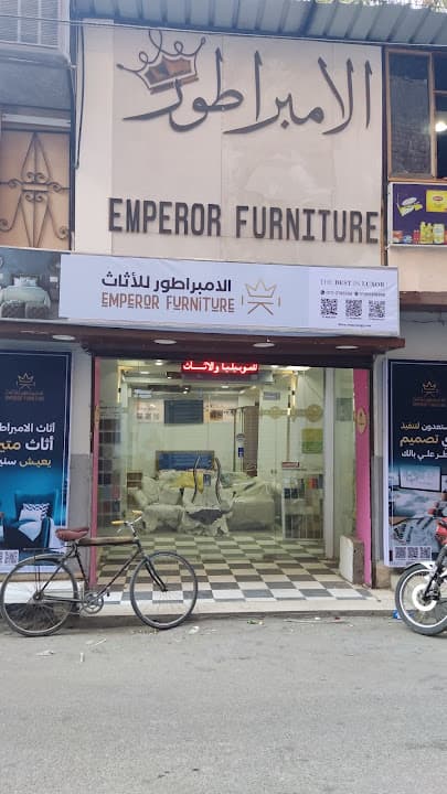 الامبراطور للأثاث