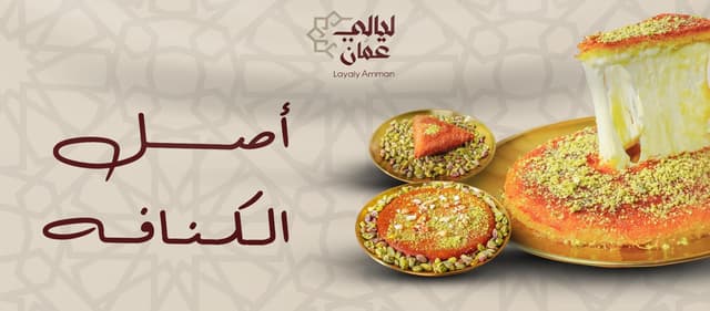 حلويات ليالي عمان - Layaly Amman Patisserie