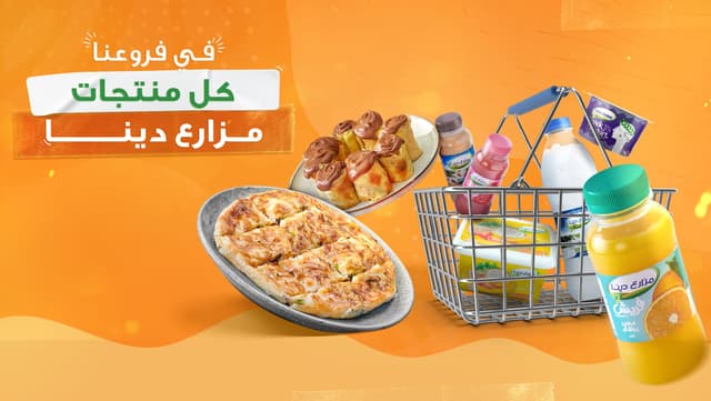 Fetiret Dina Farms - فطيرة مزارع دينا