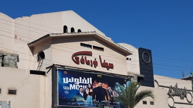 سينما نورماندى