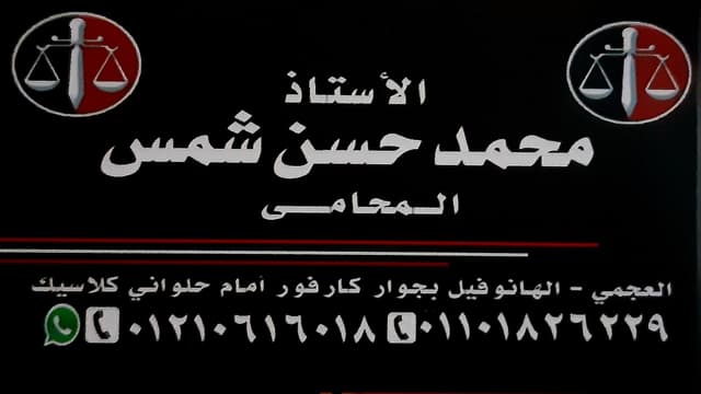 مكتب الأستاذ محمد شمس المحامى