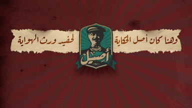Assil - اصيل