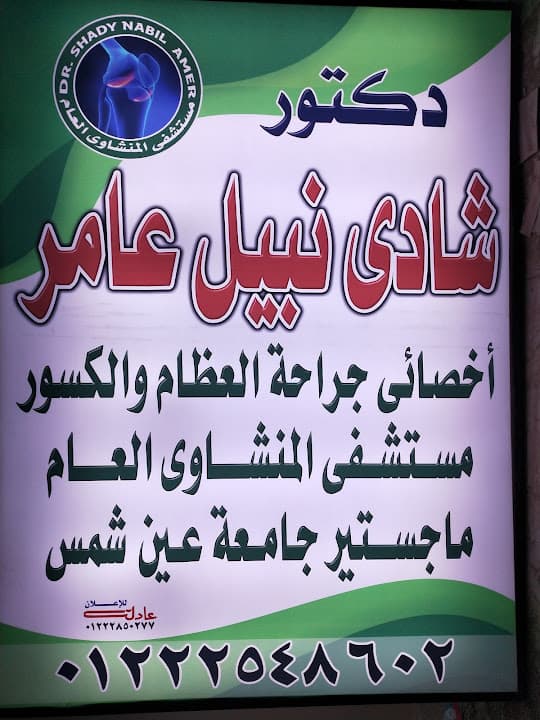 عيادة الدكتور / شادي نبيل