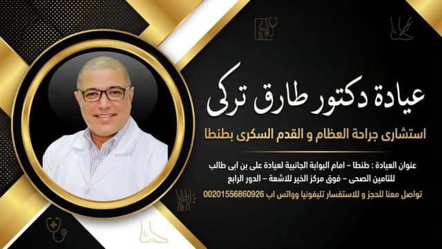 عياده دكتور طارق تركى استشاري جراحة العظام