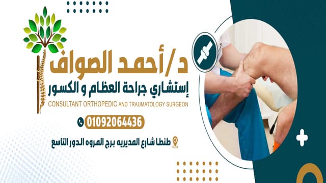 عيادة دكتور أحمد الصواف استشاري جراحة العظام