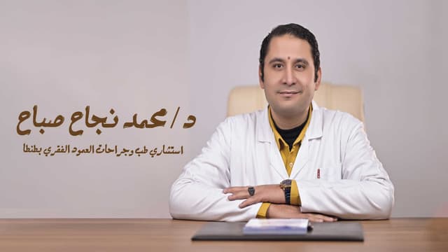 عيادة العمود الفقري والانزلاق الغضروفي د.محمد نجاح صباح