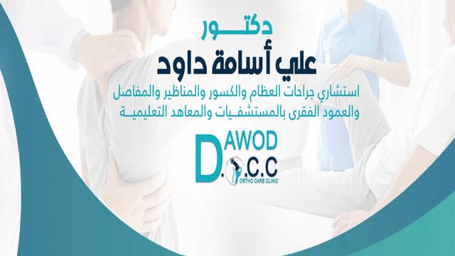 دكتورعلى داود استشارى جراحات العظام والكسور والعمود الفقرى والمناظير Dawod Orthocare