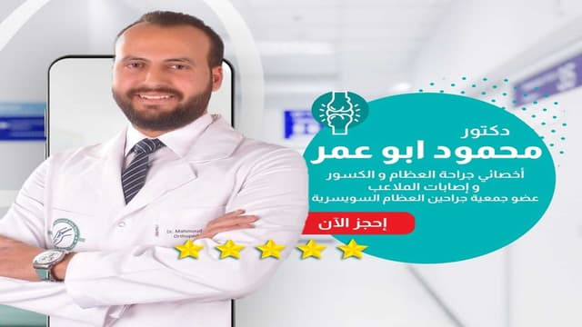 Abo Omar Orthopedic clinic عيادة دكتور محمود ابو عمر اخصائي جراحة العظام