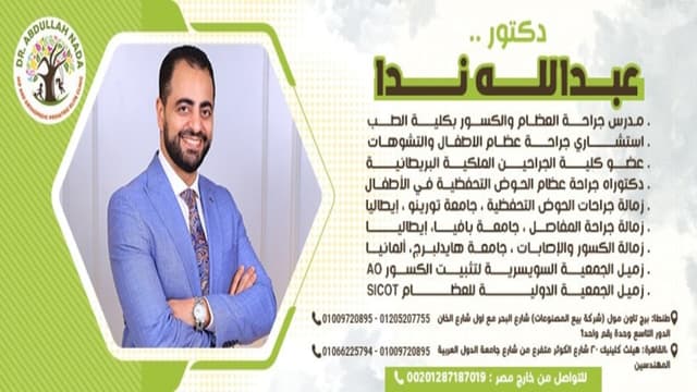 د عبدالله أحمد ندا - جراحة عظام الأطفال