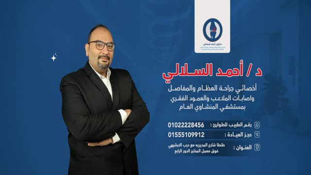 عيادة الدكتور أحمد السلالي أخصائي جراحة العظام